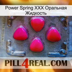 Power Spring XXX Оральная Жидкость 13